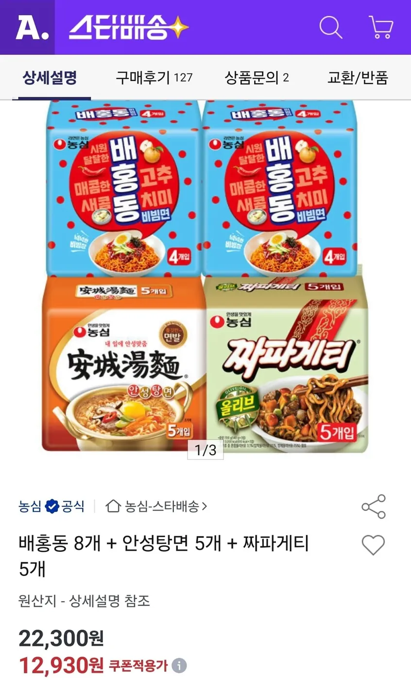 [옥션] 배홍동 8개+안성탕면 5개+짜파게티 5개 (12,930원/무료)