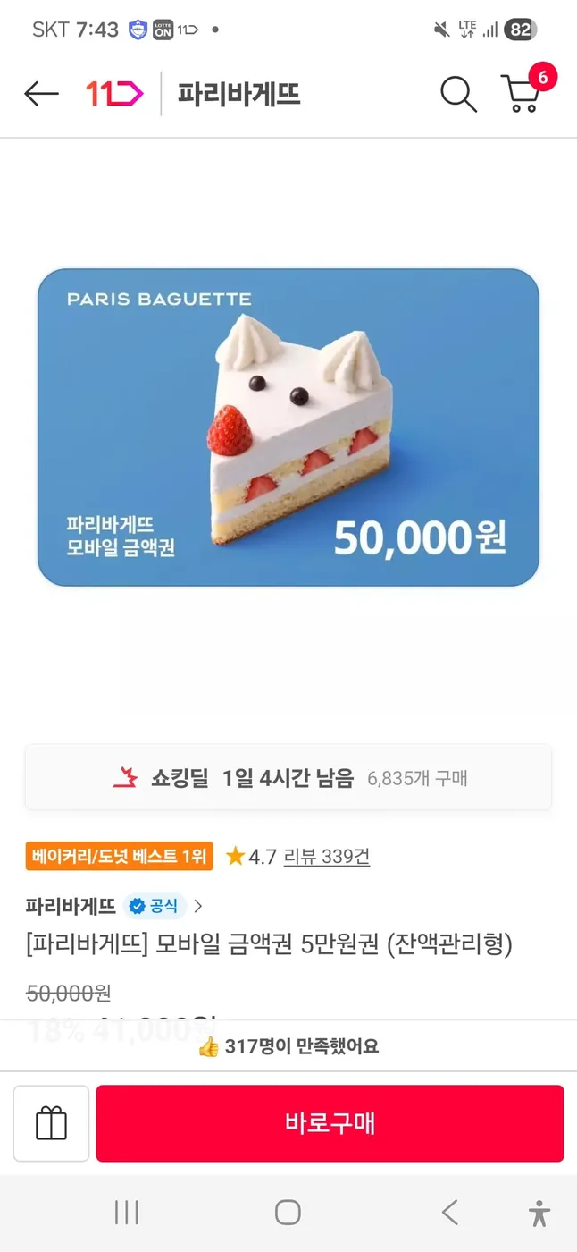 [11번가] SPC 파리바게뜨 금액권 5만원권 1장(누구나 41,000원/무료배송)