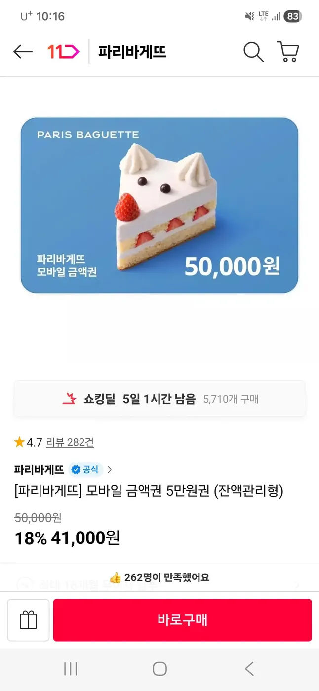 [11번가] 파리바게트 금액권 50000원