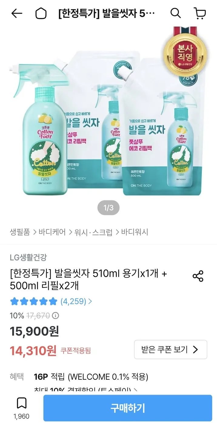 [오늘의집] 발을씻자 510ml 용기x1개 + 500ml 리필x2개(12,879원/무료)
