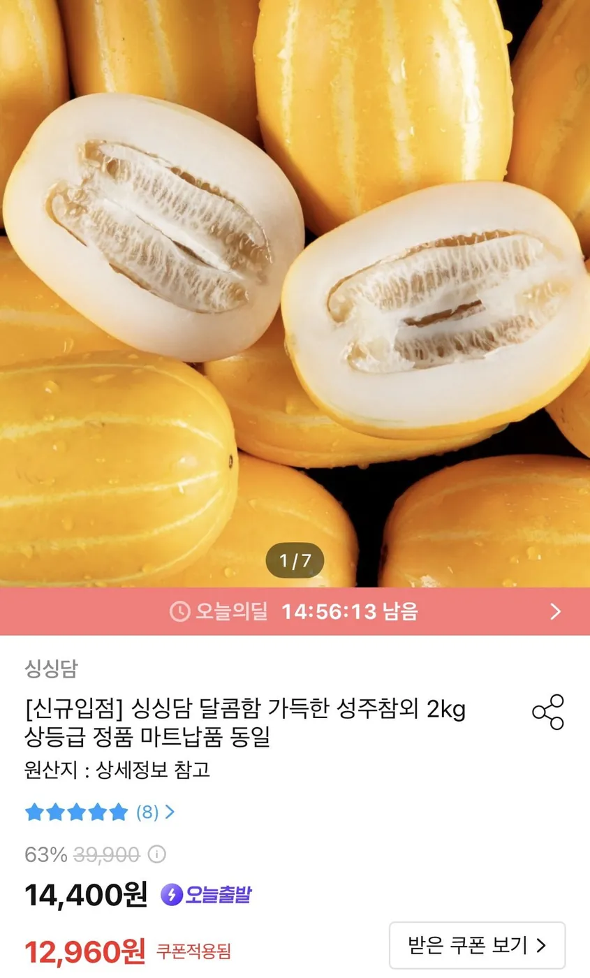 [오늘의집] 가정용 성주참외 상급 대과 2kg (12,960원/무료)