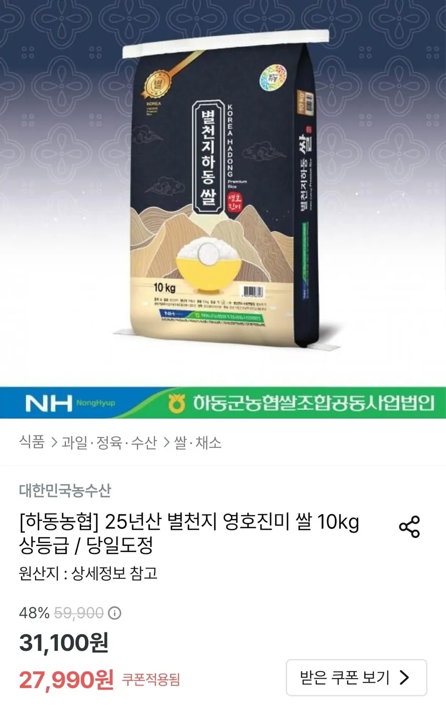 [오늘의집] 하동농협 25년산 별천지 영호진미 쌀 10kg 상등급 (27,990원/무료)