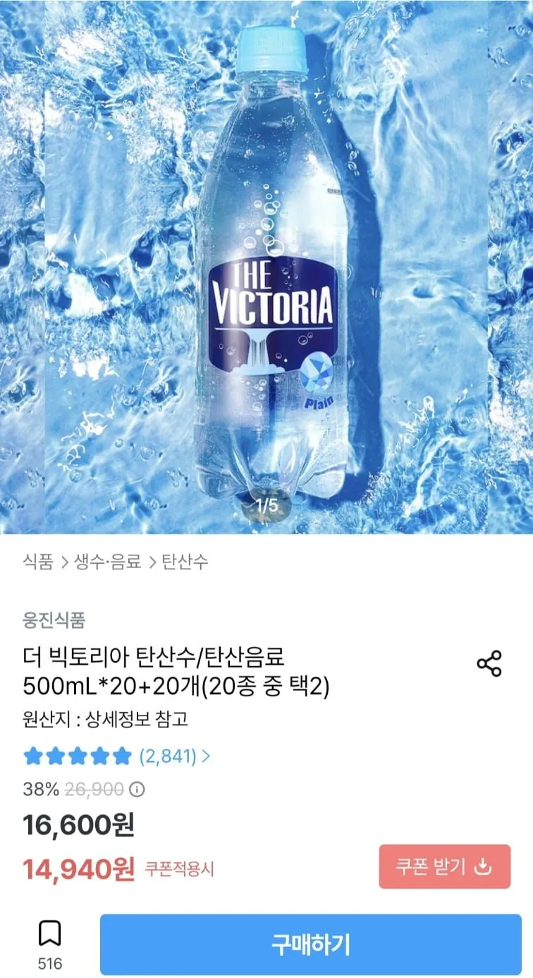 [오늘의집] 더 빅토리아 탄산수 탄산음료 500mL 20+20개 (13,446원/무료)