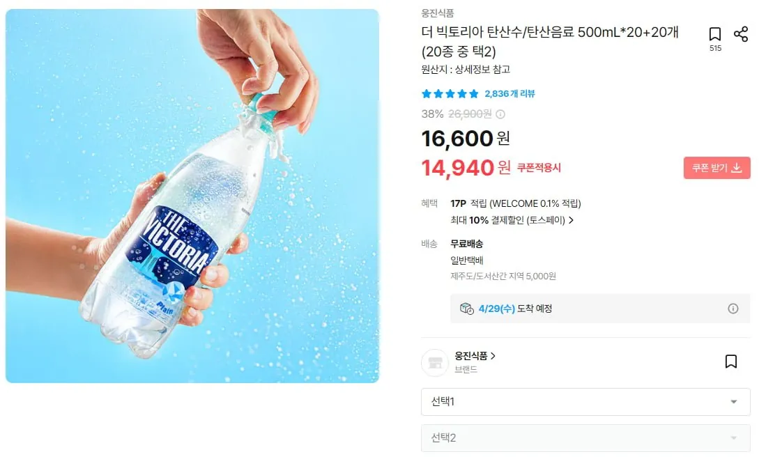 [오늘의집] 더 빅토리아 탄산수/탄산음료 500mL*20+20개(20종 중 택2) (13,446원/무료)