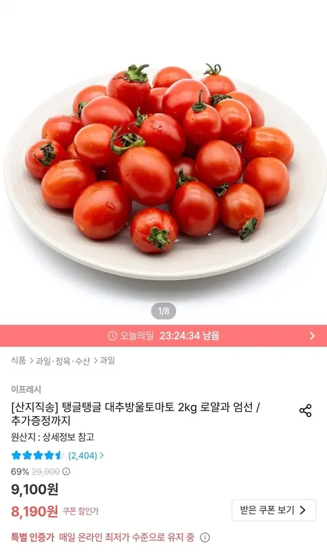 [오늘의집] 대추방울토마토 2kg 로얄과 (8,712원/무료)