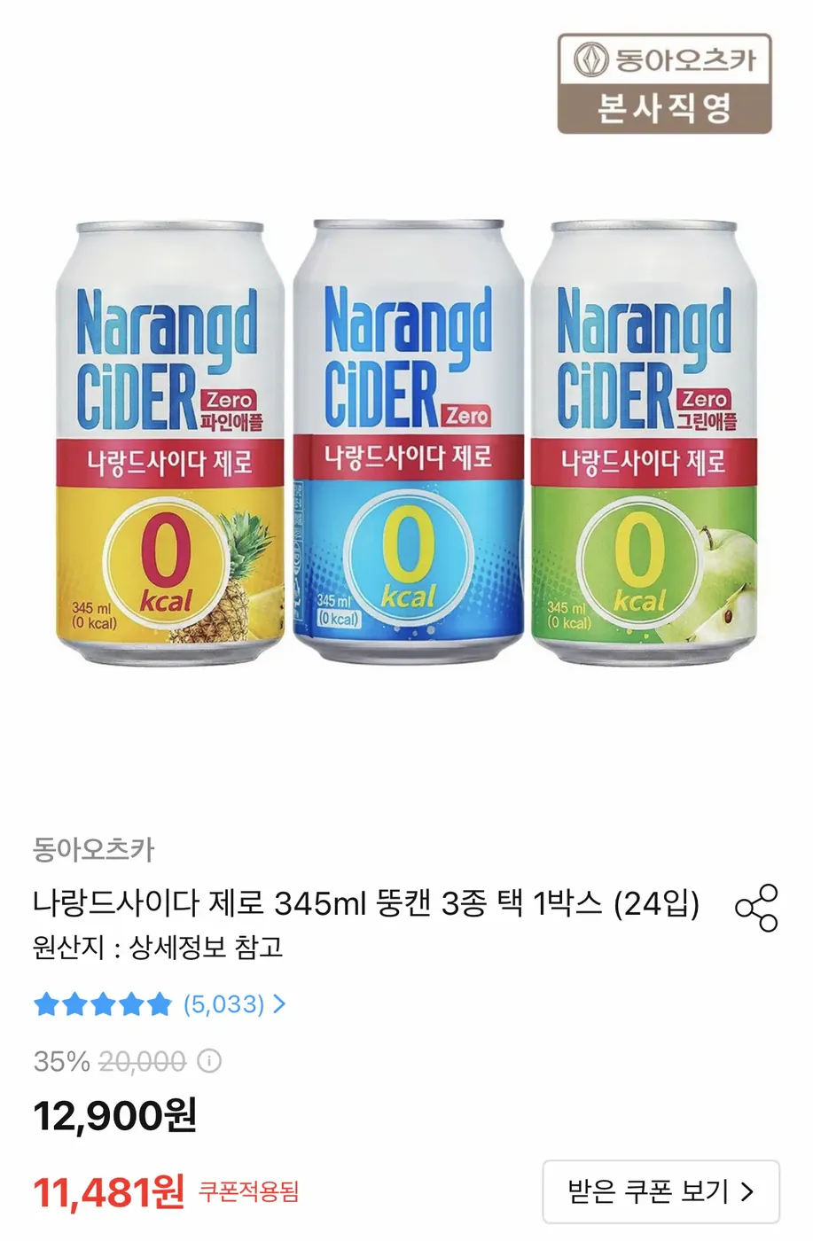 [오늘의집] 나랑드사이다 제로 345ml 뚱캔 24입