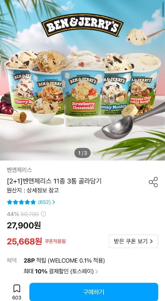 [오늘의집] 벤앤제리스 11종 3통 골라담기 (23,102원/무료)