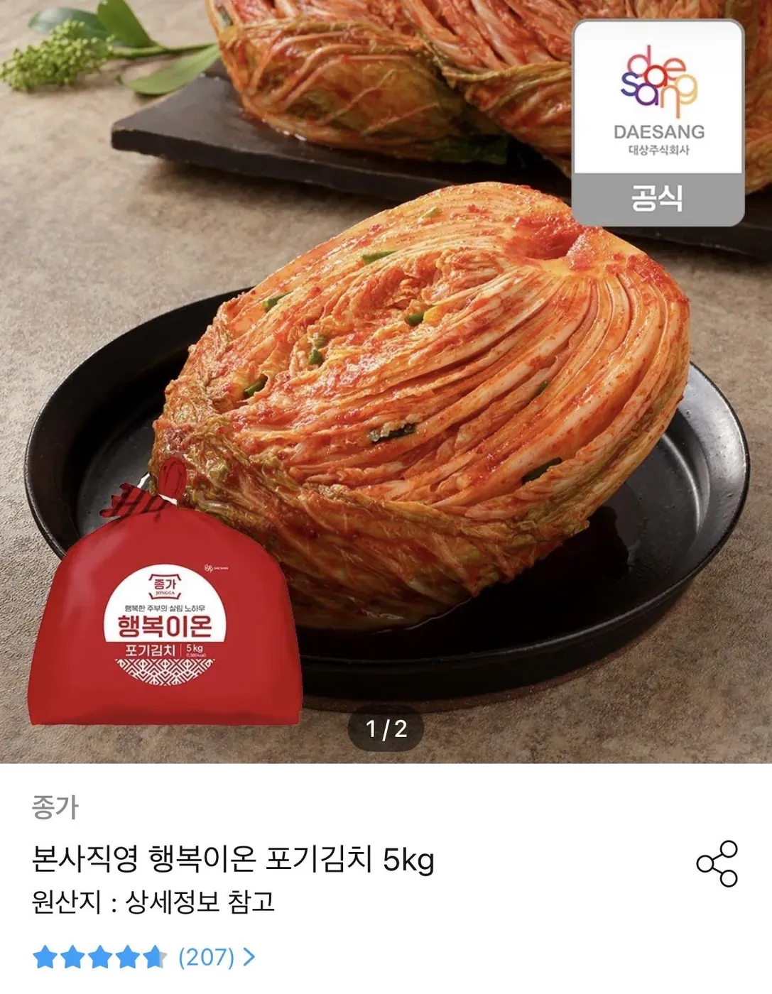 [오늘의집] 본사직영 행복이온 포기김치 5kg