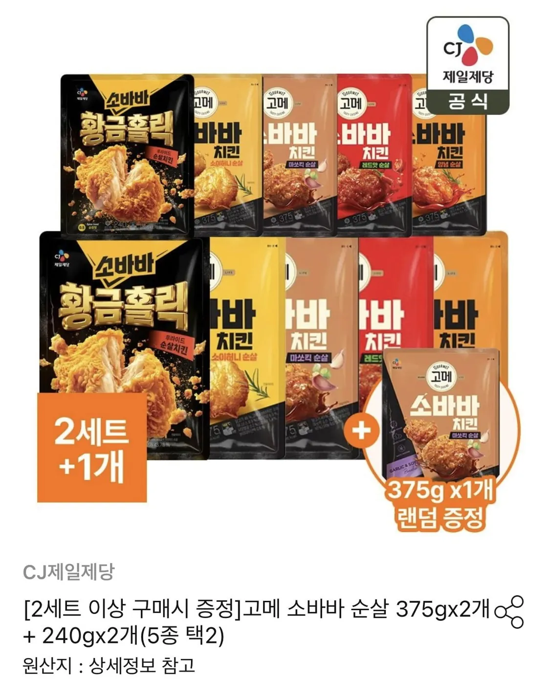 [오늘의집] 고메 소바바 순살 375gx2개 + 240gx2개(5종 택2) (23,409원 /무료)