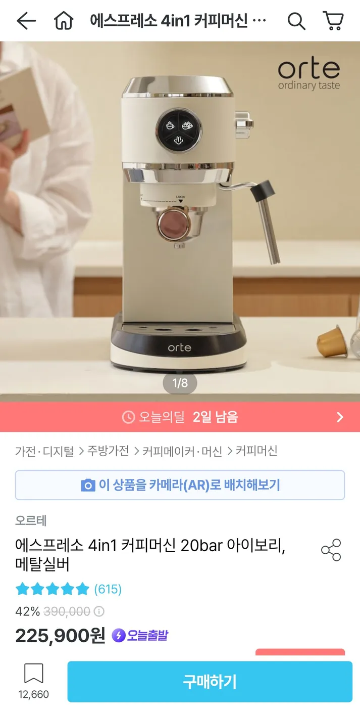 [오늘의집] 오르테 에스프레소 4in1 커피머신 20bar (199,405원/무료)