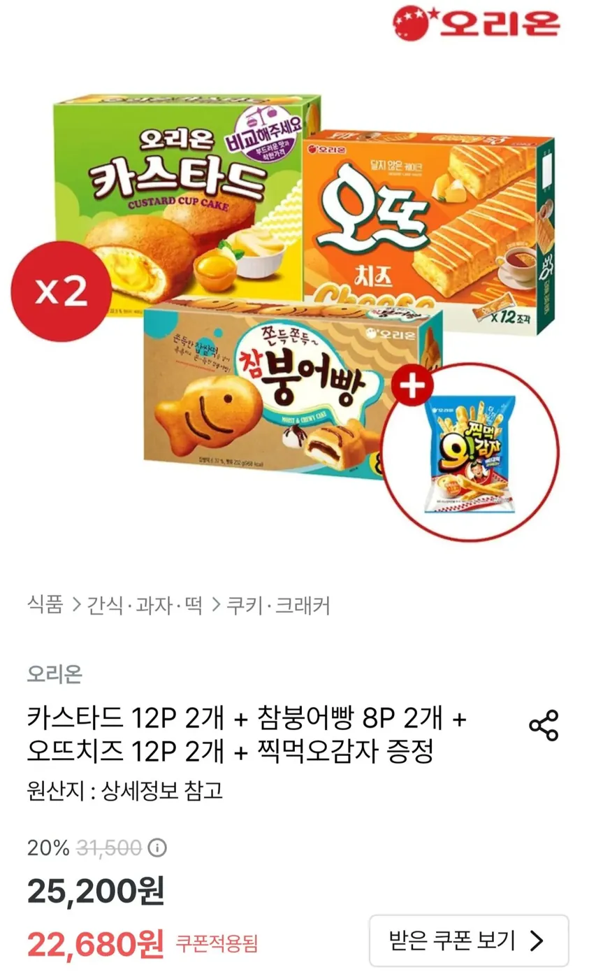 [오늘의집] 카스타드 12P 2개 + 참붕어빵 8P 2개 + 오뜨치즈 12P 2개 + 찍먹오감자 증정