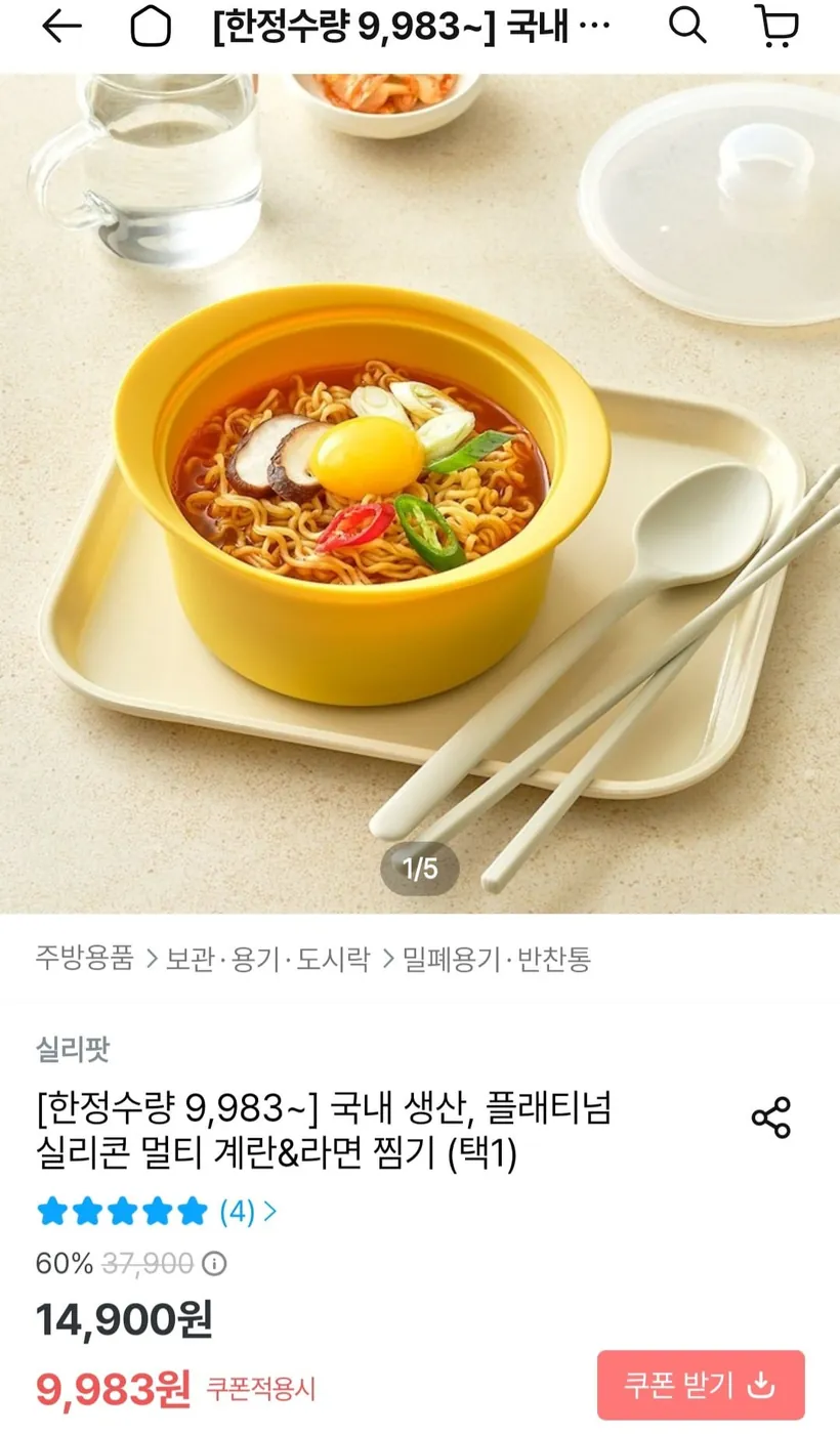 [오늘의집] 플래티넘 실리콘 계란&라면 찜기 (9,983원/3,000원)