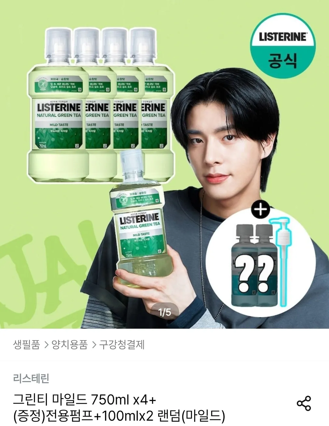 [오늘의집] 리스테린 그린티마일드 750ml*4+전용펌프+100ml*2랜덤(15,305원/무배)