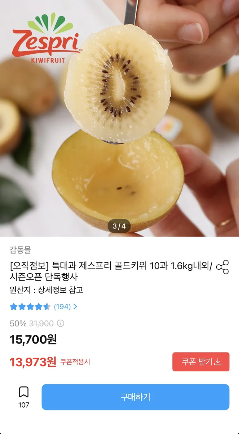[오늘의집] 제스프리 골드 키위 점보 10과 1.6kg (13,973원/무료)