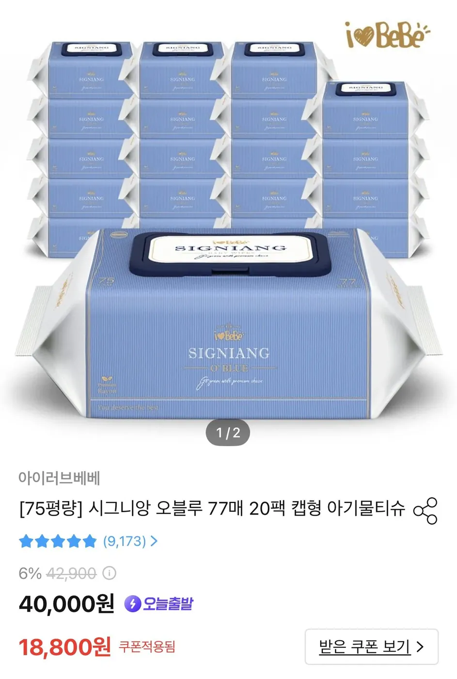 [오늘의집] 아이러브베베 시그니앙 오블루 75평량 물티슈 20팩