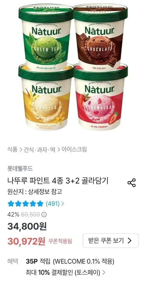 [오늘의집] 나뚜루 파인트 4종 3+2 골라담기 (27,375원/무료)