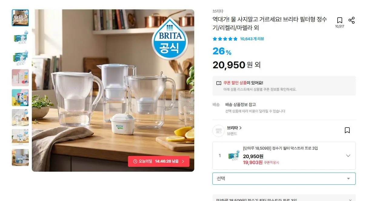 [오늘의집] 브리타 필터 막스트라 프로 3입 (18,509원/무료)