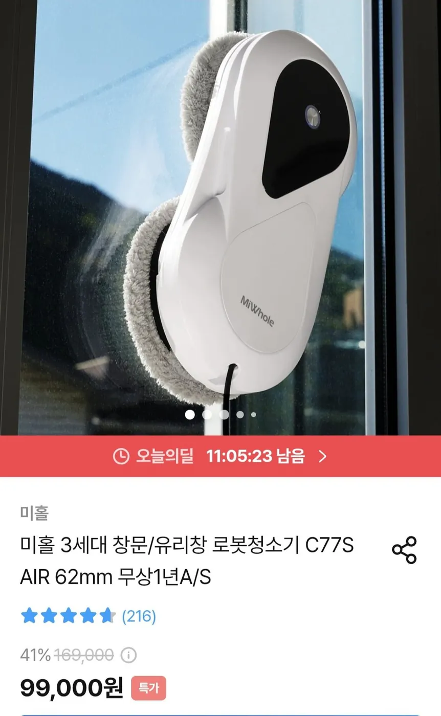 [오늘의집] 미홀 창문/유리창 로봇청소기 (99,000원/무료)