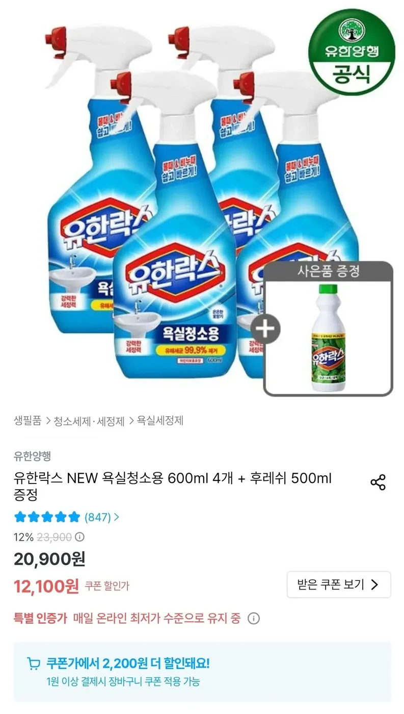 [오늘의집] 유한락스 욕실청소용 600ml 4개 + 후레쉬 500ml 증정