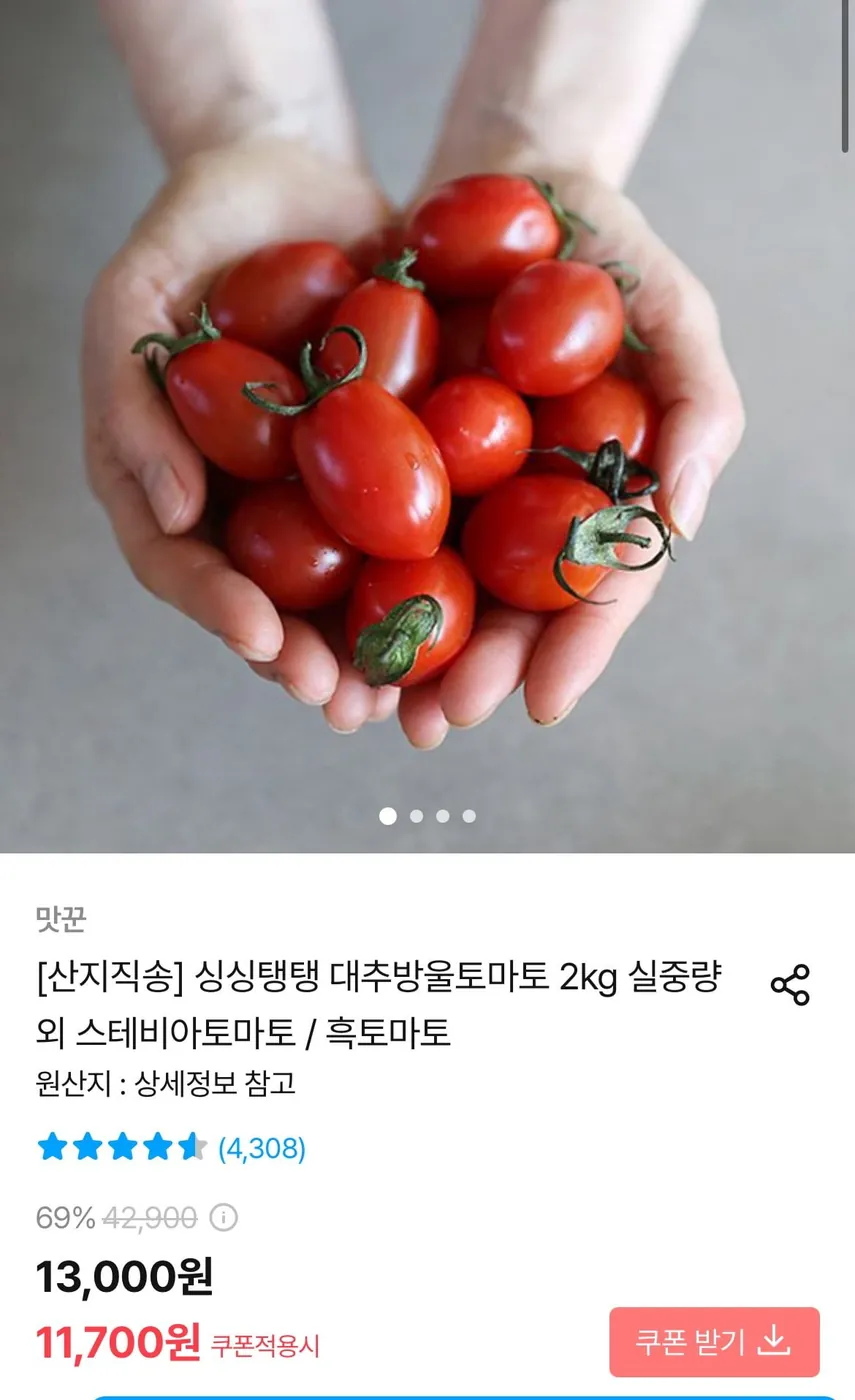 [오늘의집] 스테비아 방울토마토 2kg(500gx4팩) (11,700원/무료)