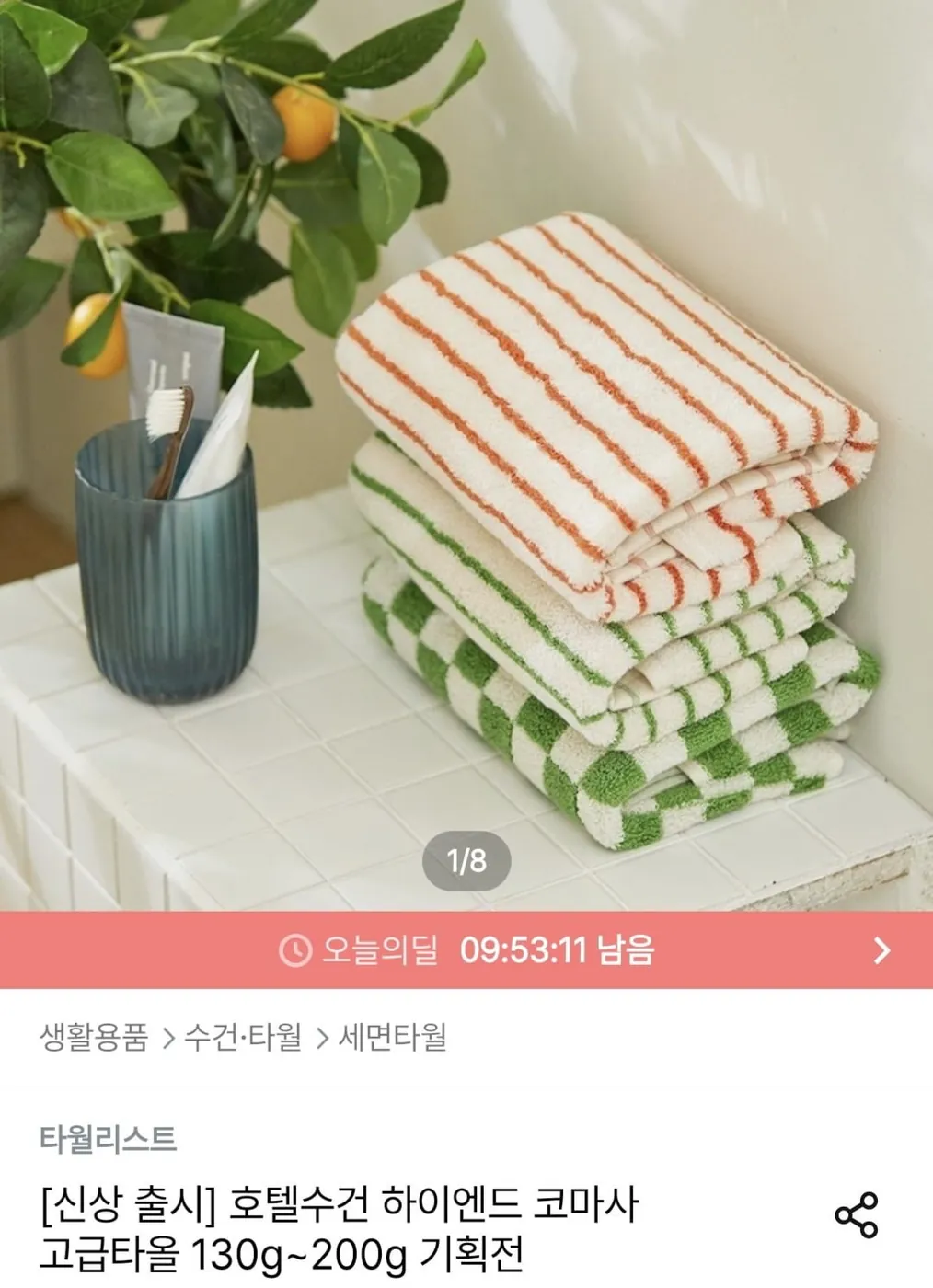 [오늘의집] 국내생산 40수 200g 호텔수건 5+5 (38,610원/무료)