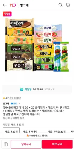 [11번가] 빙그레 아이스크림바 20개+20개 (19,900원/무배)
