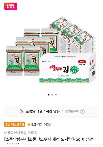 [11번가] 소문난오부자 재래 도시락김5g 54봉 (15,760원/무료)