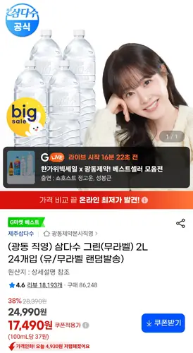 [G마켓] 삼다수 그린 무라벨 2L 24개입 (20,980원 / 무료)