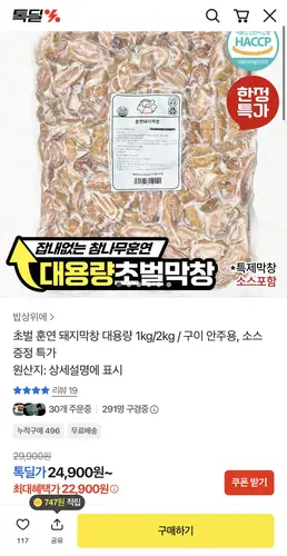 [톡딜] 초벌 훈연 돼지막창 대용량 1kg/2kg (+소스증정)