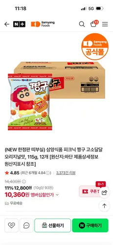 [네이버] 삼양( 한정판) 짱구 오리지널맛 12입 (네멤 10,736원/무료배송)