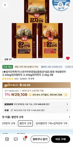 [알리] 동원 개성왕만두 2.24kg 2봉