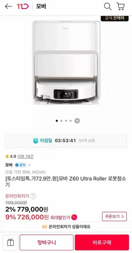[11번가] 모바 Z60 Ultra Roller 로봇청소기