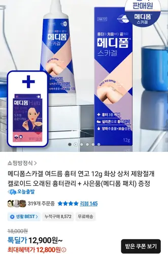 [톡딜] 메디폼스카겔 흉터 연고 12g 2개 사은품 세트 (22,600원/무료)