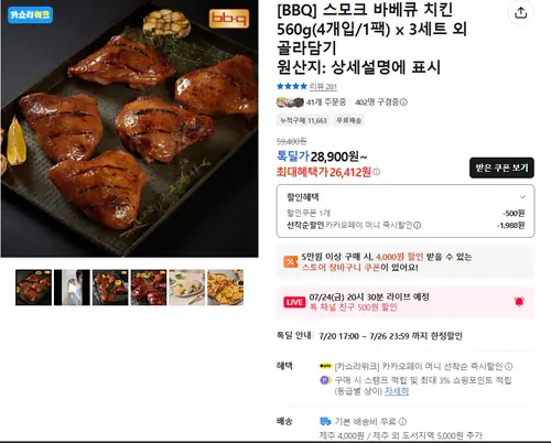 [톡딜] 스모크치킨 560g x 1팩당 4개입 총 12개 (26,877원/무료)