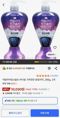 [쿠팡] 히말라야핑크솔트 바이옴 구취전문 펌핑치약, 285g, 2개