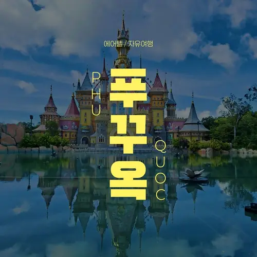 [롯데온] 푸꾸옥 5성급 솔바이멜리아 자유여행 3박 5일 (607,050원~/무료)