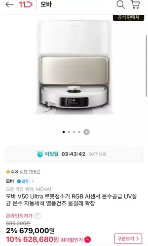 [11번가] [4/27 그.랜.드.십.일.절 사전예판!]모바 V50 Ultra 로봇청소기 RGB AI센서 온수공급 UV살균 온수 자동세척 열풍건조 물걸레 확