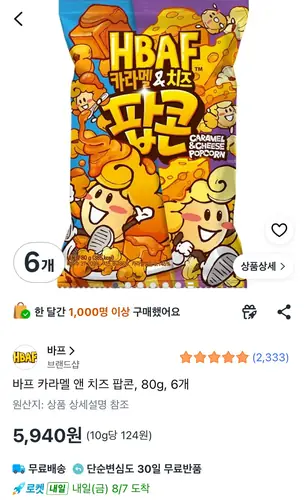 [쿠팡] 바프 카라멜 앤 치즈 팝콘, 80g, 6개