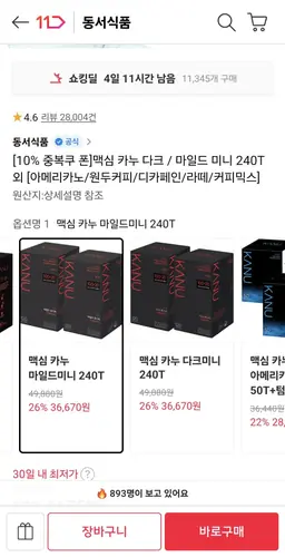 [11번가] 맥심 카누 다크 / 마일드 미니 240T+카누5T랜덤 티멤버십