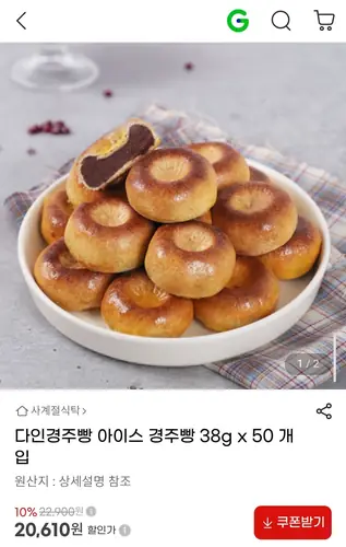 [G마켓] 다인경주빵 아이스 경주빵 38g x 50개입 (20,610원/무배)