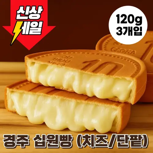 ❤️신제품 특가❤️ 경주 황리단길 십원빵 치즈 단팥 골라담기 360g (120g X 3개입)
