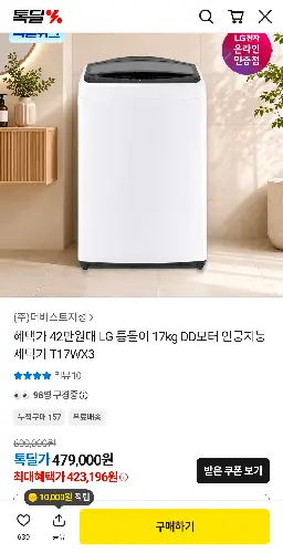 [톡딜] LG 통돌이 17kg DD모터 세탁기 T17WX3