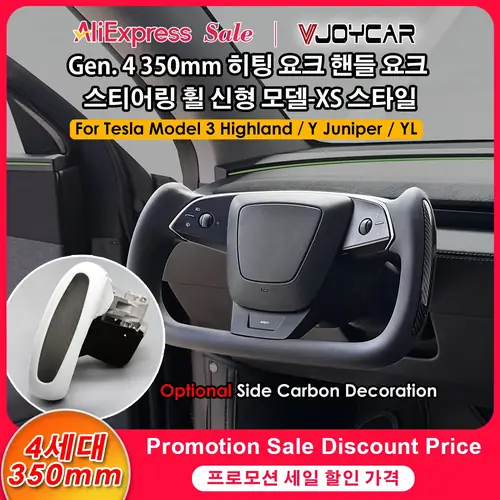 VJOYCAR 2026 최신 Gen.4 350mm YOKE 신형 테슬라 신형 Y 주니퍼 모델 YL 신형 모델 3 하이랜드 YOKE 스티어링 휠 핸들 1:1 디자인 (신형 XS 스타일) 4세대 옵션 사양: 고급 측면 리얼 카본 마감 / 알칸타라 Yoke Handle for Y Juniper / Model YL / New Model 3 Highland - AliExpress 34