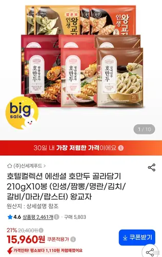 [G마켓] 호텔컬렉션 에센셜 호만두 골라담기 210g x 10봉