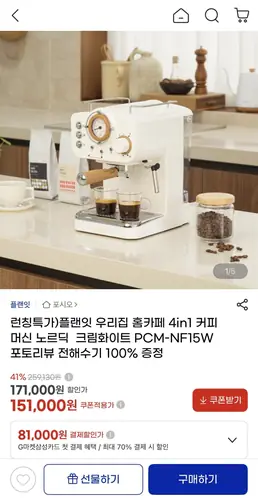 [G마켓] 플랜잇 4in1 커피머신 PCM-NF15W (151,000원/무료)