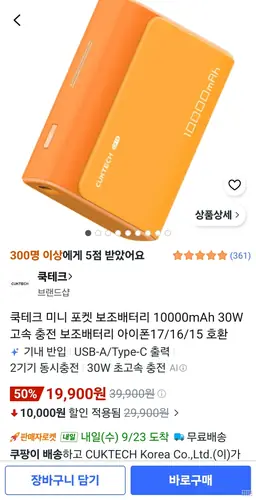 [쿠팡] 쿡테크 미니 포켓 10000mAh 30W 고속 충전 보조배터리