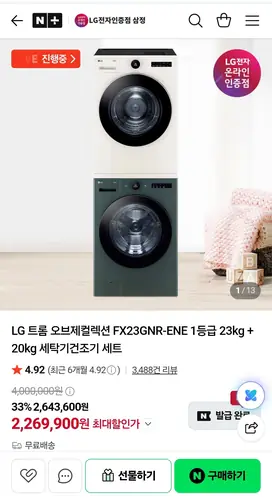 [네이버] LG 트롬 오브제컬렉션 FX23GNR-ENE 1등급 23kg + 20kg 세탁기건조기 세트 (카드 2,269,920원/무료)