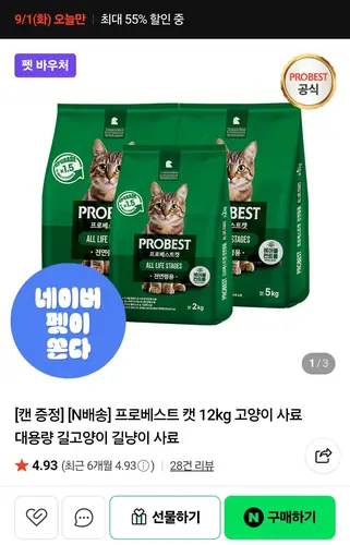 [네이버] 프로베스트캣 12kg(고양이 사료)+캔1 (22,440원/무료)