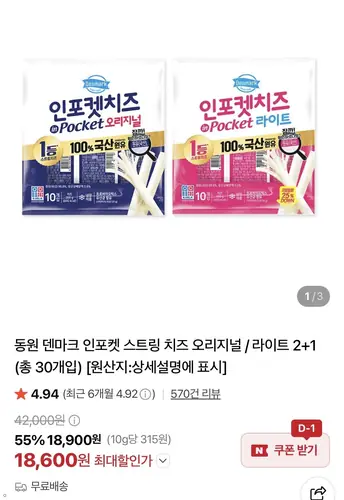 [네이버] 동원 덴마크 인포켓 스트링 치즈 오리지널 / 라이트20g 2+1 (총 30개입)