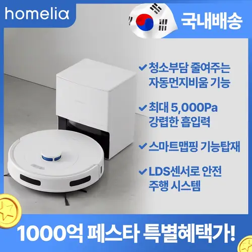 홈리아 올인원 로봇청소기 물걸레 자동먼지비움 5000Pa 원룸용 가성비 소형 저소음 청소로봇